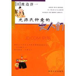 光源氏鍾愛的女人們 光源氏鍾愛的女人們