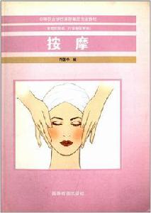 中等職業學校美容美髮專業教材:按摩 中等職業學校美容美髮專業教材:按摩