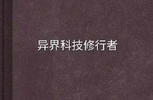 異界科技修行者 異界科技修行者