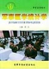 《軍事醫學統計學》