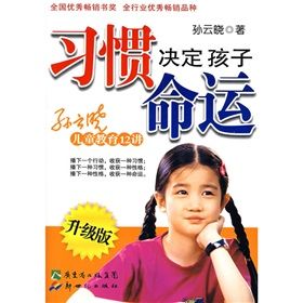 《習慣決定孩子命運》