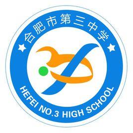 合肥市第三中學 合肥市第三中學