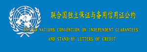 聯合國獨立保函和備用信用證公約 聯合國獨立保函和備用信用證公約