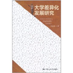 大學差異化發展研究