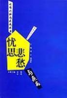 憂思悲愁與疾病 憂思悲愁與疾病