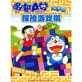 哆啦A夢大迷宮:探險遊戲棋 哆啦A夢大迷宮:探險遊戲棋