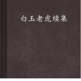 白玉老虎續集 白玉老虎續集