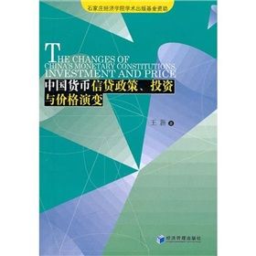 《中國貨幣信貸政策、投資與價格演變》 《中國貨幣信貸政策、投資與價格演變》