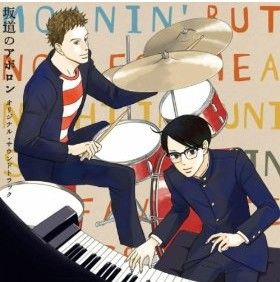 《坂道上的阿波羅》 《坂道上的阿波羅》