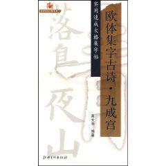 歐體集字古詩:九成宮 歐體集字古詩:九成宮