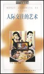 人際交往的藝術 人際交往的藝術