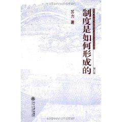 制度是如何形成的