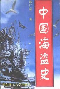 中國海盜史 中國海盜史