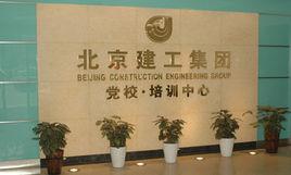 北京建工培訓中心 北京建工培訓中心