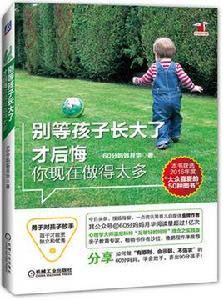別等孩子長大了才後悔你現在做得太多 別等孩子長大了才後悔你現在做得太多