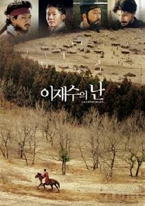 《李在守之亂》