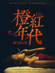 橙紅年代[暗夜文學網小說]