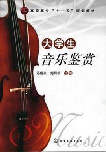 音樂鑑賞[武漢理工大學出版社出版圖書]