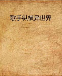 歌手縱橫異世界 歌手縱橫異世界