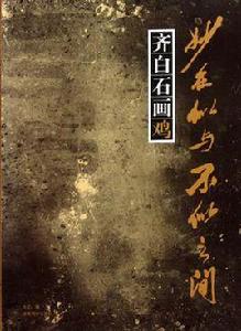 齊白石畫雞 齊白石畫雞