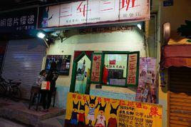 三年2班主題餐廳 三年2班主題餐廳