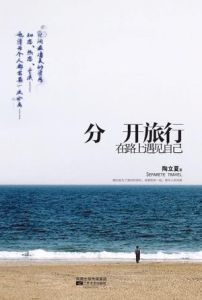 《分開旅行》[散文]