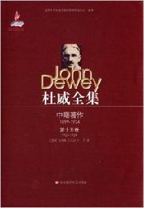 杜威全集·中期著作 杜威全集·中期著作
