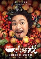 一齣好戲[2018年黃渤執導電影]