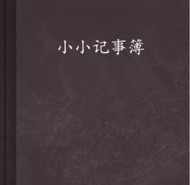 小小記事簿 小小記事簿