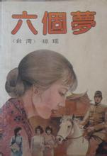 六個夢[瓊瑤小說改編的電視系列劇]