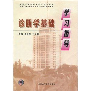 《診斷學基礎學習指導》