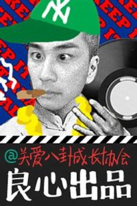 關愛八卦成長協會