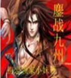 鏖戰九州 鏖戰九州