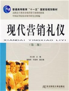 現代行銷禮儀 現代行銷禮儀