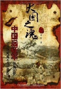 大國之魂:中國遠征軍征戰實錄 大國之魂:中國遠征軍征戰實錄