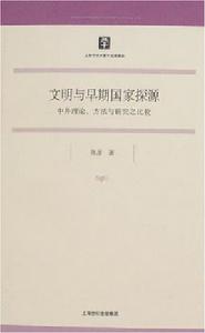 文明與早期國家探源