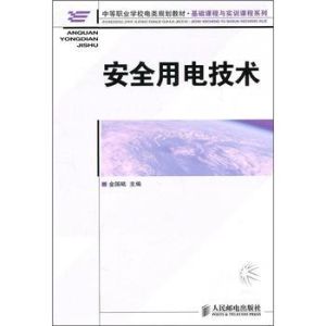 安全用電技術 安全用電技術