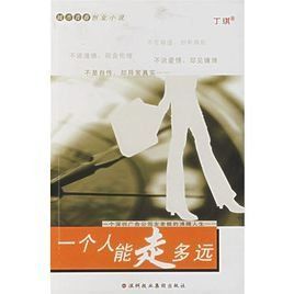 一個人能走多遠 一個人能走多遠