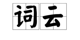 詞雲 詞雲