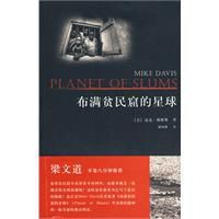 布滿貧民窟的星球 布滿貧民窟的星球