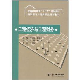 工程經濟與工程財務 工程經濟與工程財務