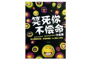 笑死你不償命大全集 笑死你不償命大全集