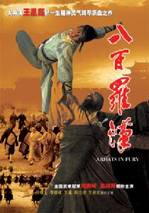 八百羅漢 八百羅漢