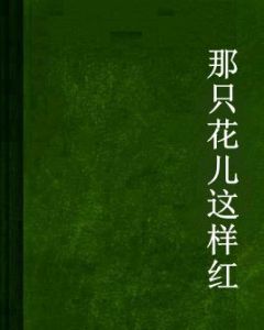 那隻花兒這樣紅