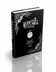 萊伊學院異聞錄 萊伊學院異聞錄