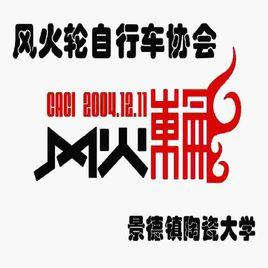 風火輪腳踏車協會 風火輪腳踏車協會