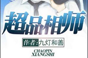 超品相師[小說]