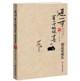 進一寸有一寸的歡喜:胡適論成長 進一寸有一寸的歡喜:胡適論成長