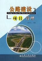 公路項目建設管理