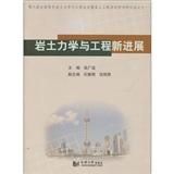 《岩土力學與工程新進展》 《岩土力學與工程新進展》
